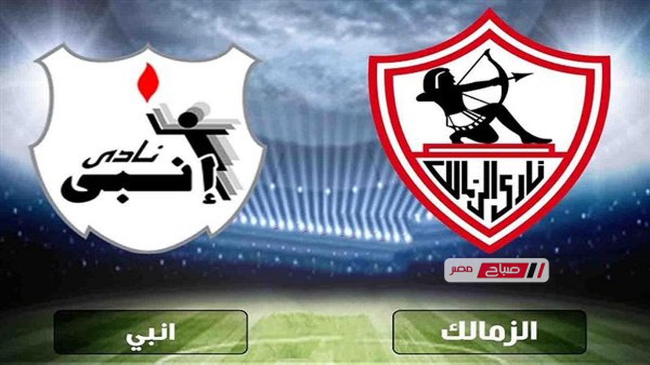 موعد مباراة الزمالك وإنبي في الدوري المصري والقنوات الناقلة للصراع المرتقب 2026